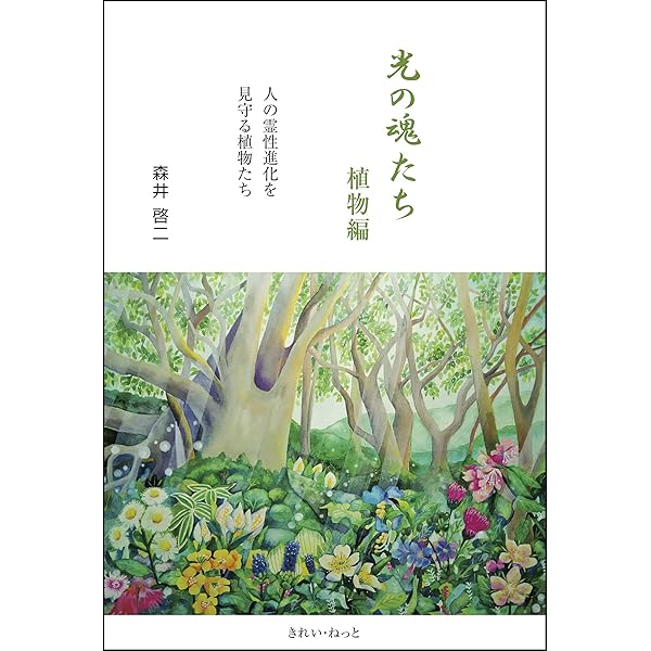 Amazon.co.jp: 光の魂たち 山岳編 序章 人の御魂を磨く聖なる山々 電子