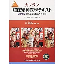 カプラン臨床精神医学テキスト DSM-5診断基準の臨床への展開 第3版