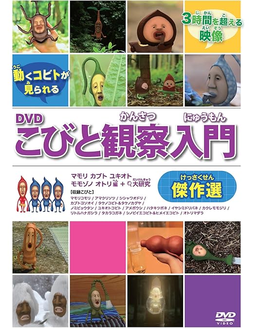 Amazon.co.jp: こびと観察入門 モモジリ クサマダラ モクモドキ編 [DVD