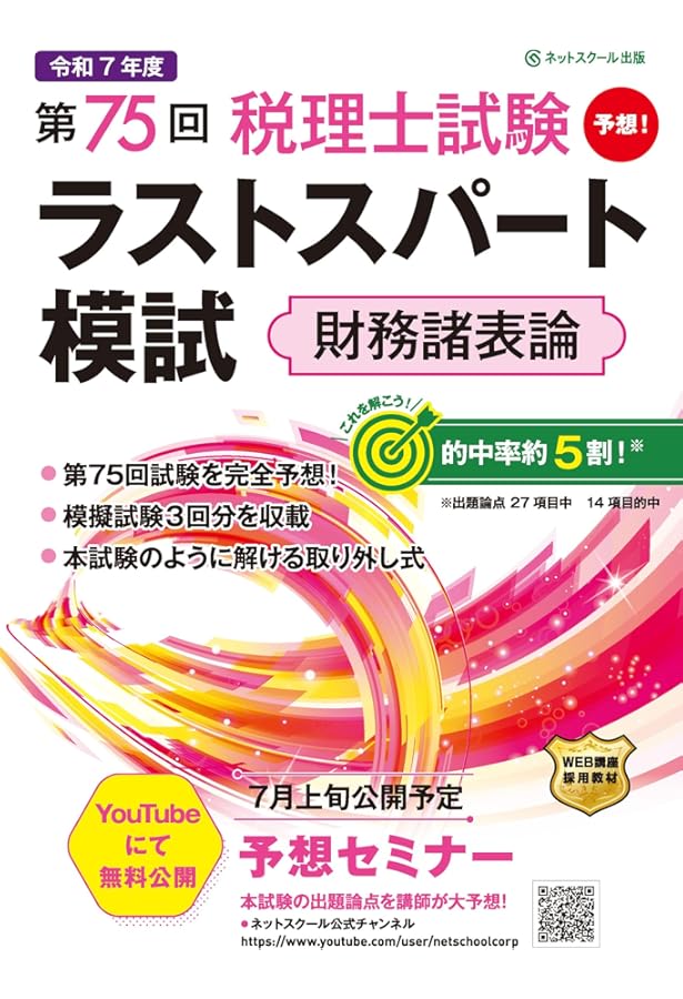 税理士試験 財務諸表論 直前予想問題集: 令和7年度本試験を完全攻略