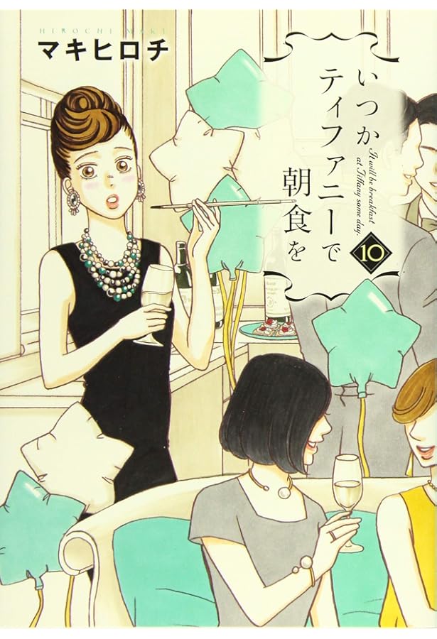 Amazon.co.jp: いつかティファニーで朝食を 14（完） (BUNCH COMICS