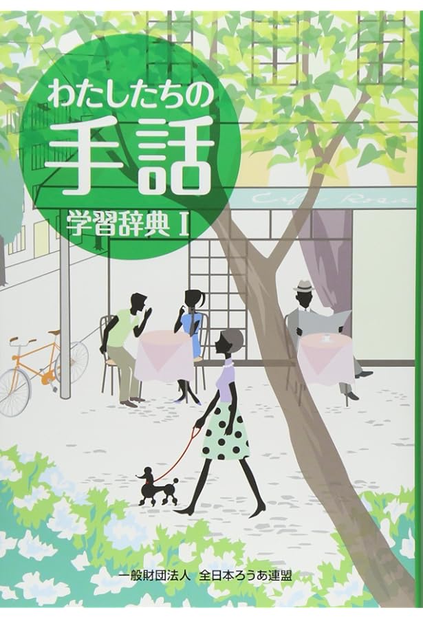 Amazon.co.jp: 新日本語-手話辞典 : 全国手話研修センター日本手話研究