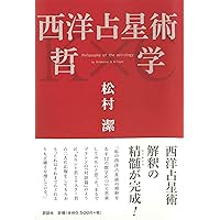 タロット哲学 | 松村 潔 |本 | 通販 | Amazon