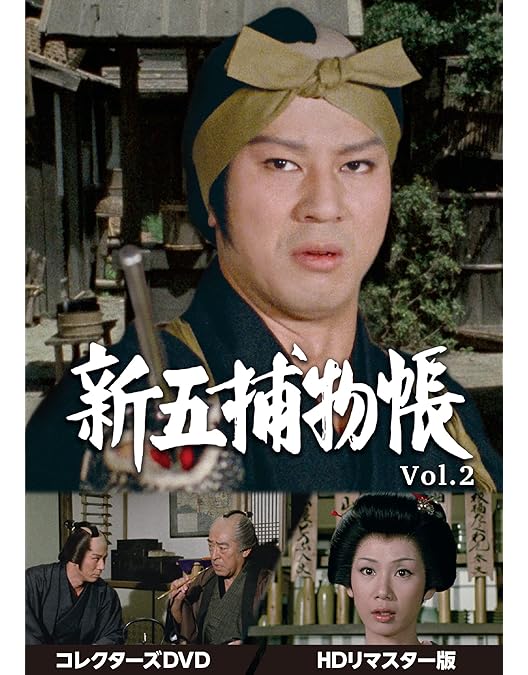 Amazon.co.jp: 新五捕物帳 コレクターズDVD Vol.1 : 杉良太郎, 田中