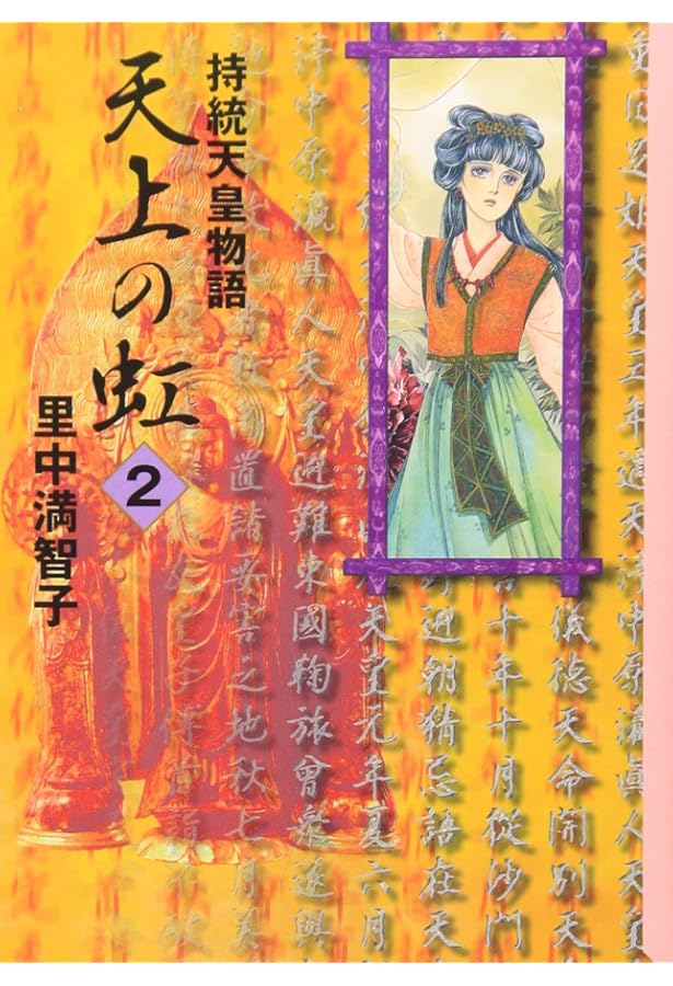 天上の虹 全11巻セット (講談社漫画文庫) | 里中満智子 |本 | 通販