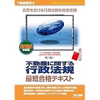 不動産鑑定士 2025年度版 不動産に関する行政法規 過去問題集(上