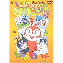 Amazon.co.jp: それいけ!アンパンマン ドキンちゃんのドキドキ