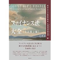ファイナンス法大全（下）〔全訂第2版〕 | 西村あさひ法律事務所・外国