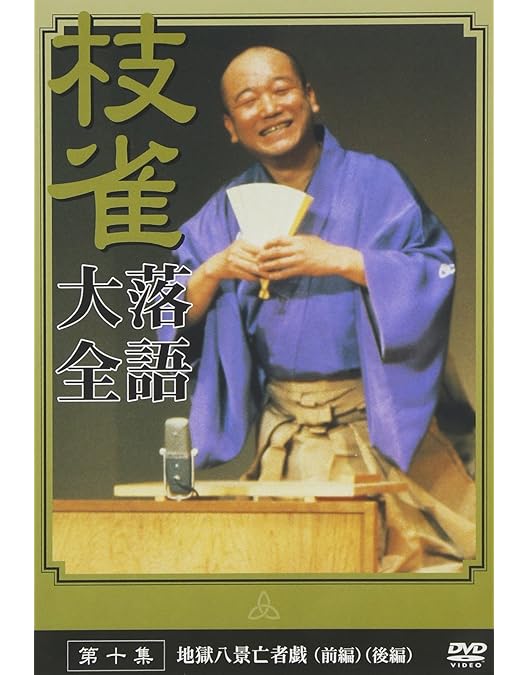 Amazon.co.jp: 桂 枝雀 落語大全 第一集 [DVD] : 桂枝雀: DVD