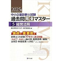中小企業診断士試験 過去問完全マスター 7 中小企業経営・政策 (2025