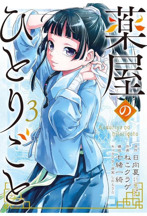 薬屋のひとりごと コミック 1-15巻セット (スクウェア・エニックス