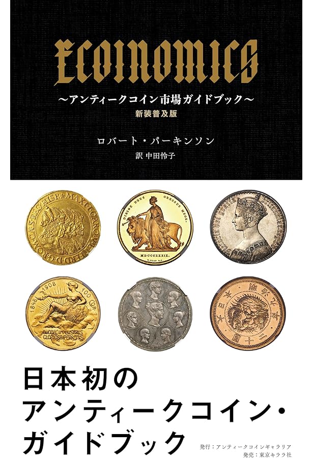 世界アンティークコイン大事典 | 平木 啓一 |本 | 通販 | Amazon