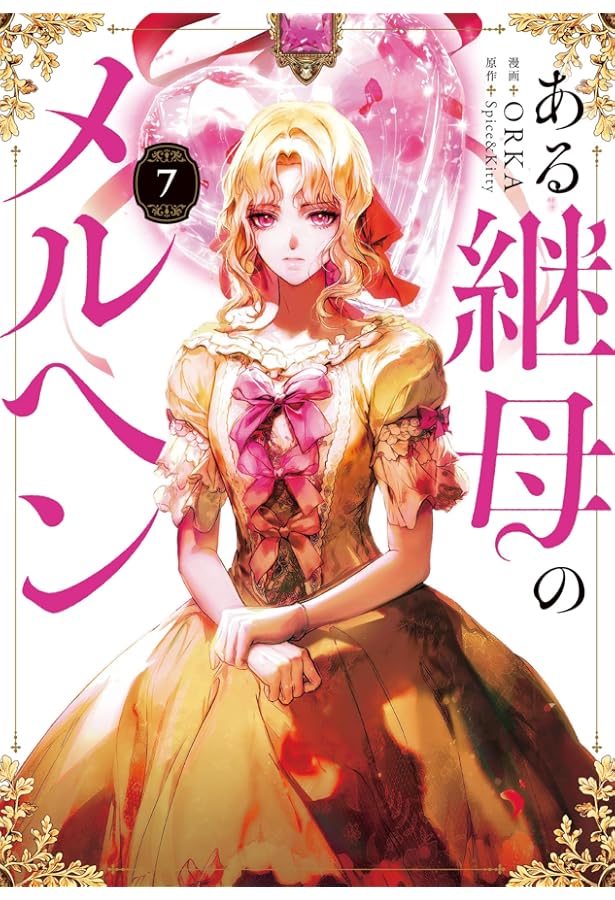 Amazon.co.jp: ある継母のメルヘン 4 (フロース コミック) : ORKA