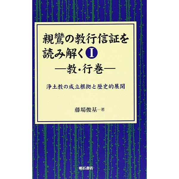 親鸞の教行信証を読み解く V化身土巻(後) (親鸞の教行信証を読み解く