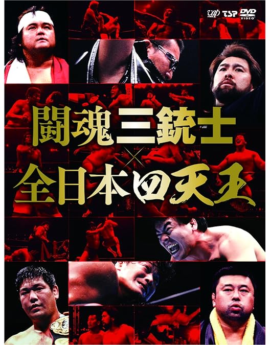 Amazon.co.jp: 全日本プロレス中継 世界最強タッグ列伝 [DVD
