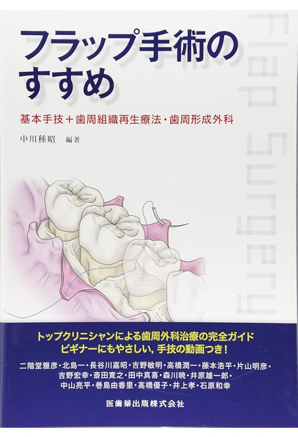 イラストレイテッド 歯周外科ベーシックテクニック | 樋口 琢善, 佐