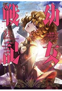 Amazon.co.jp: 幼女戦記 (32) (角川コミックス・エース) : 東條 チカ