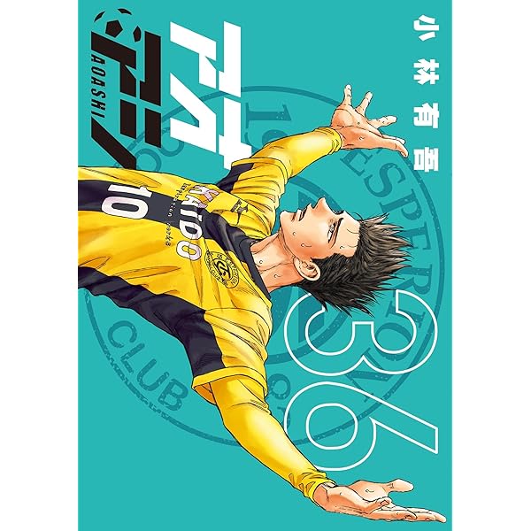 Amazon.co.jp: アオアシ（37） (ビッグコミックス) eBook : 小林有吾
