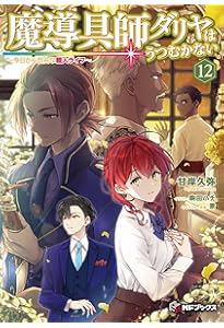 Amazon.co.jp: 魔導具師ダリヤはうつむかない ~今日から自由な職人