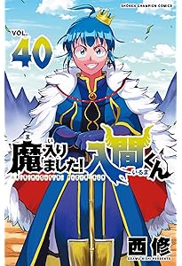 Amazon.co.jp: 魔入りました!入間くん 38 (38) (少年チャンピオン