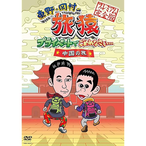 Amazon.co.jp: 【Amazon.co.jp限定】東野・岡村の旅猿18 プライベート
