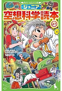 Amazon.co.jp: ジュニア空想科学読本28 (角川つばさ文庫) : 柳田 理科