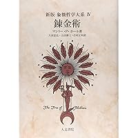 新版 古代の密儀 (象徴哲学大系) | マンリー・P. ホール, Hall,Manly P