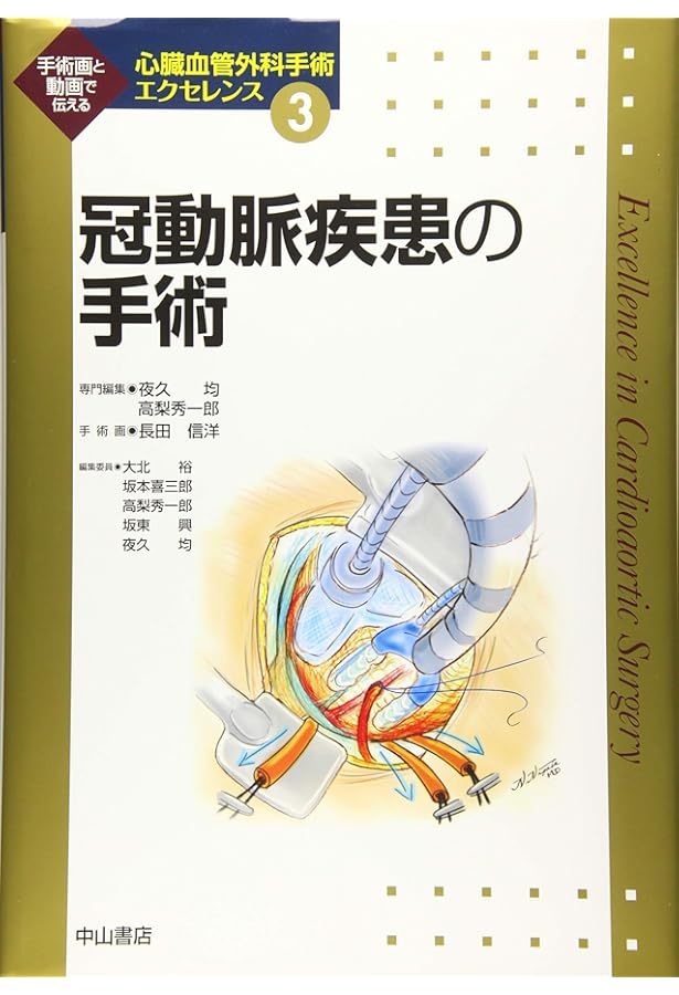 弁膜症の手術 (心臓血管外科手術エクセレンス) | 高梨 秀一郎, 坂東 興
