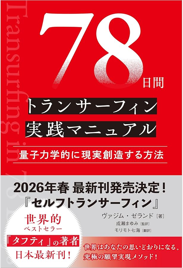 振り子の法則リアリティ・トランサーフィン: 幸運の波/不運の波の選択