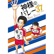 神様のバレー 37 (芳文社コミックス) | 西崎泰正, 渡辺ツルヤ |本