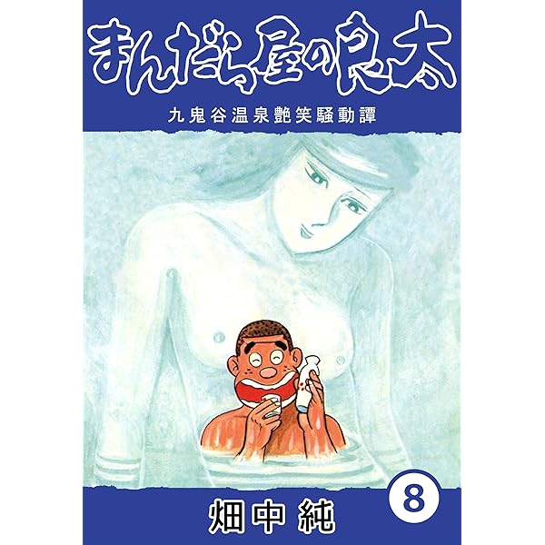 Amazon.co.jp: まんだら屋の良太7 eBook : 畑中 純: Kindleストア