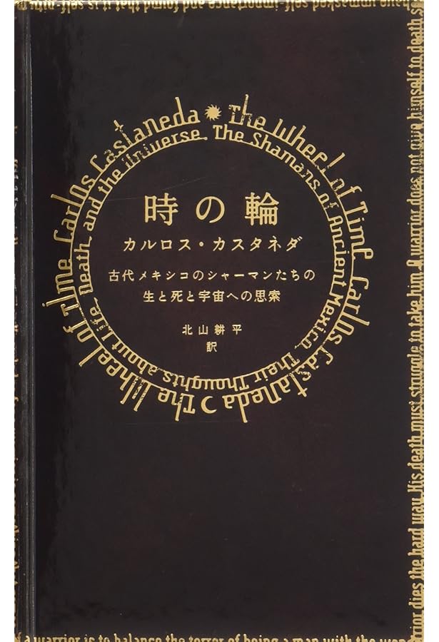 Amazon.co.jp: ドン・ファンの教え (新装版) : カルロス・カスタネダ