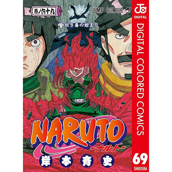 Amazon.co.jp: NARUTO―ナルト― カラー版 72 (ジャンプコミックス