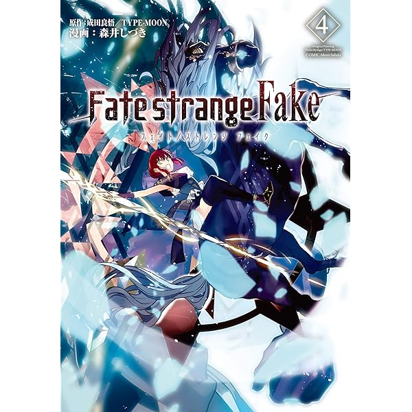 フェイト Fate/strange Fake コミック 1-4巻セット [コミック] 森井し