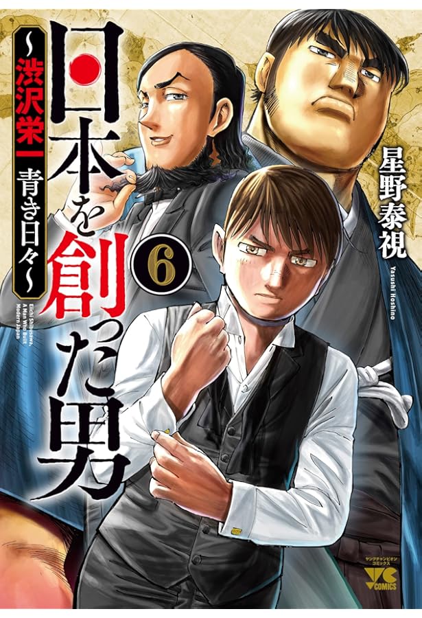 日本を創った男~渋沢栄一 青き日々~ 1 (1) (ヤングチャンピオン