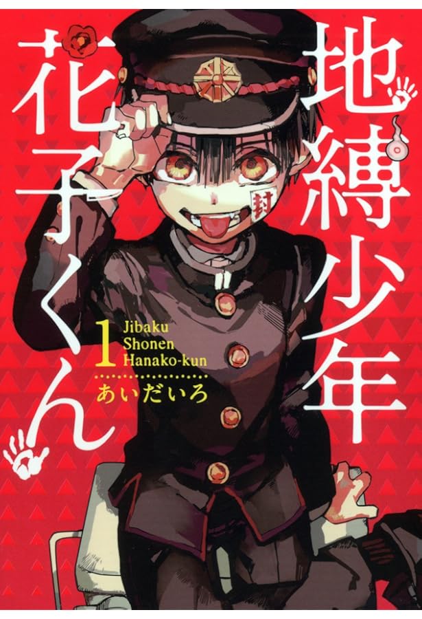 地縛少年 花子くん コミック 1-7巻セット |本 | 通販 | Amazon