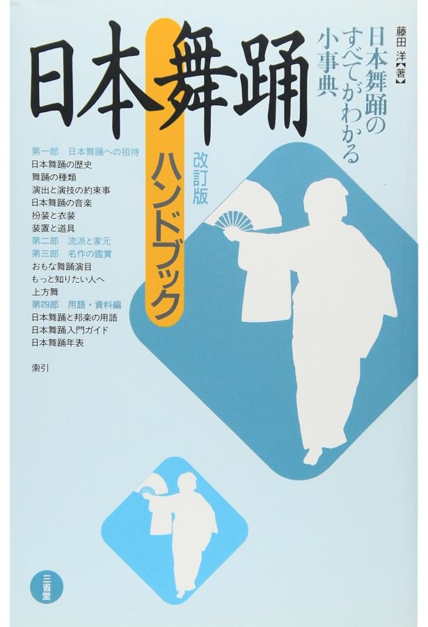 実技日本舞踊の基礎 | 花柳 千代 |本 | 通販 | Amazon