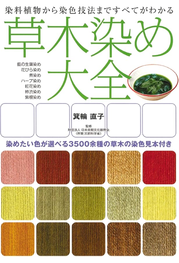 Amazon.co.jp: 新装版 草木染 染料植物図鑑 1 基本の染料植物 120