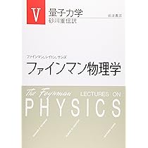 Amazon.co.jp: ファインマン物理学〈5〉量子力学 : ファインマン, 砂川