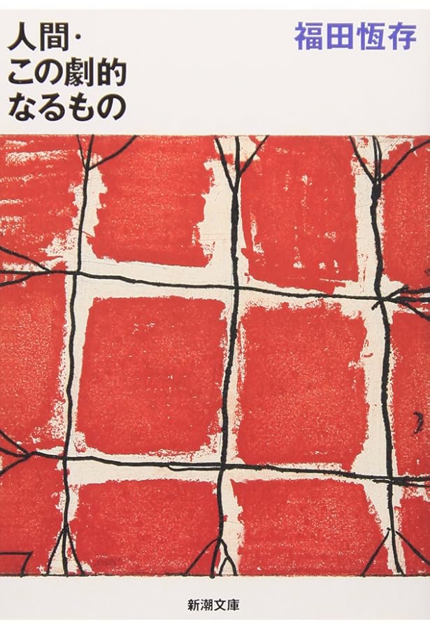 Amazon.co.jp: 人間とは何か (文春学藝ライブラリー 思想 15) : 福田