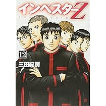 インベスターZ(12) (モーニングKC) | 三田 紀房 |本 | 通販 | Amazon