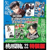 Amazon.co.jp: 桃源暗鬼 特装版 22 (22) (少年チャンピオンコミックス