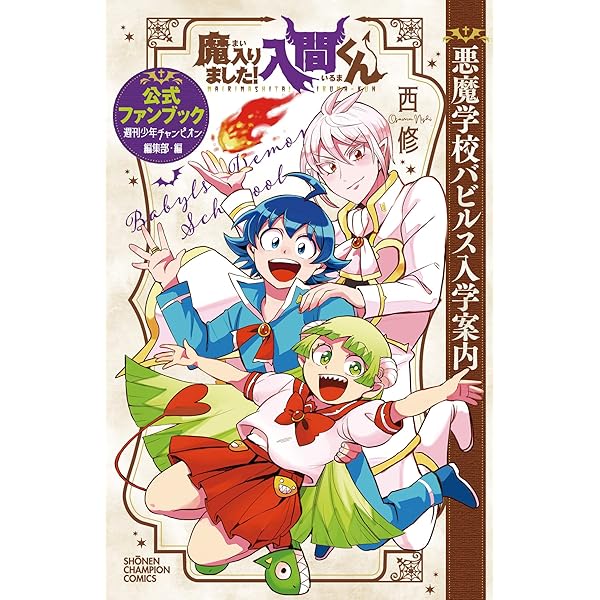 魔入りました!入間くん コミック 1-42巻セット (秋田書店) | 西修 |本
