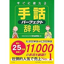 Amazon.co.jp: 新日本語-手話辞典 : 全国手話研修センター日本手話研究