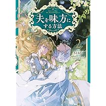 Amazon.co.jp: 夫を味方にする方法 2 (フロース コミック) : SIRU