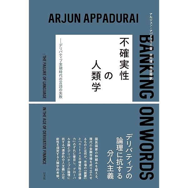 さまよえる近代: グロ-バル化の文化研究 | アルジュン アパデュライ