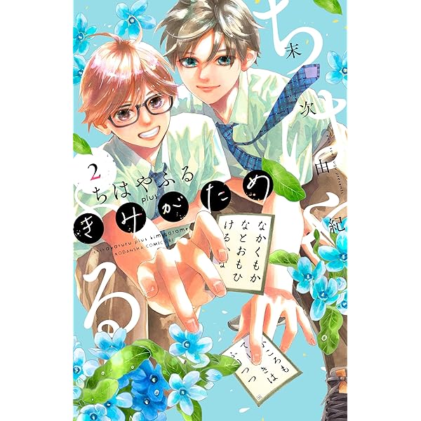 Amazon.co.jp: ちはやふる 中学生編（1） (BE・LOVEコミックス) 電子