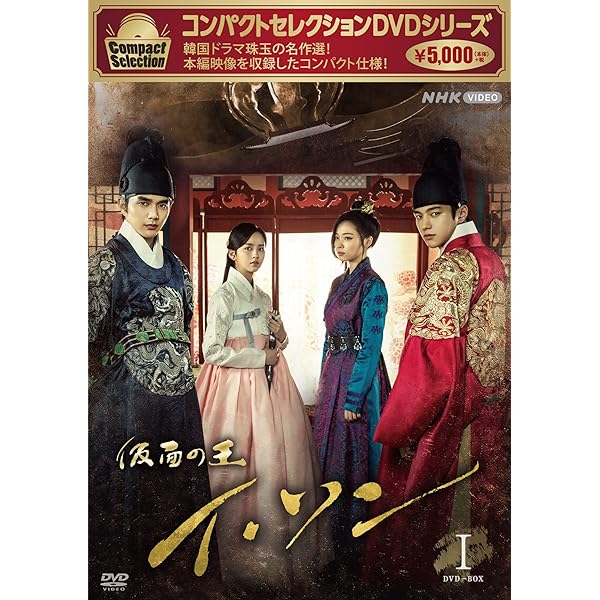 Amazon.co.jp: コンパクトセレクション 仮面の王イ・ソン DVDBOXⅠ