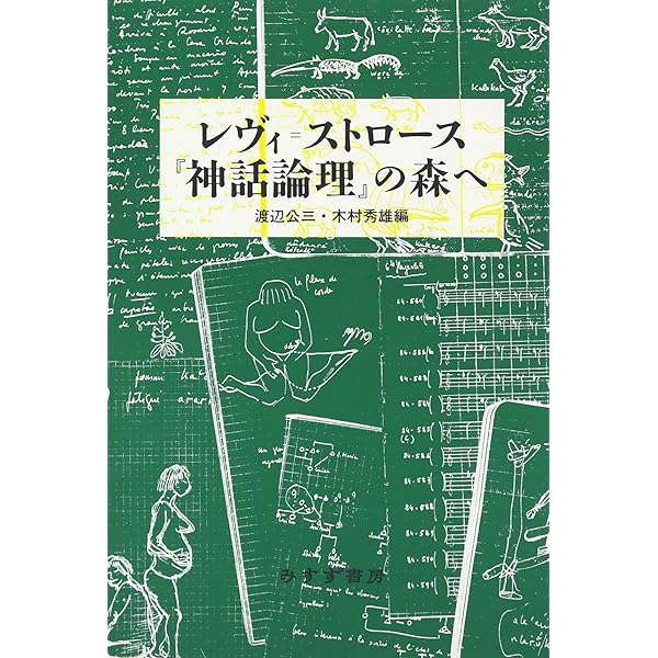 食卓作法の起源 (神話論理 3) | クロード レヴィ=ストロース, 渡辺 公