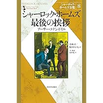 Amazon.co.jp: シャーロック・ホームズ最後の挨拶 (シャーロック